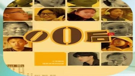 纪录片00后在线观看,网络时代的青春足迹 第3张 纪录片00后在线观看,网络时代的青春足迹 第3张